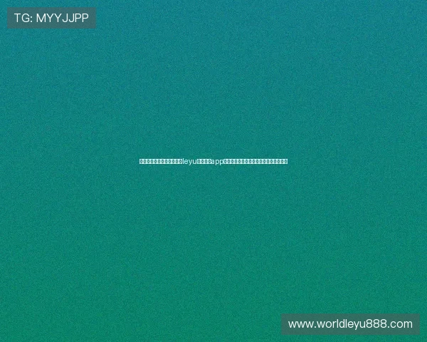 如何通过官方渠道安全访问leyu乐鱼电竞app官网登录入口,保障个人信息和资金安全