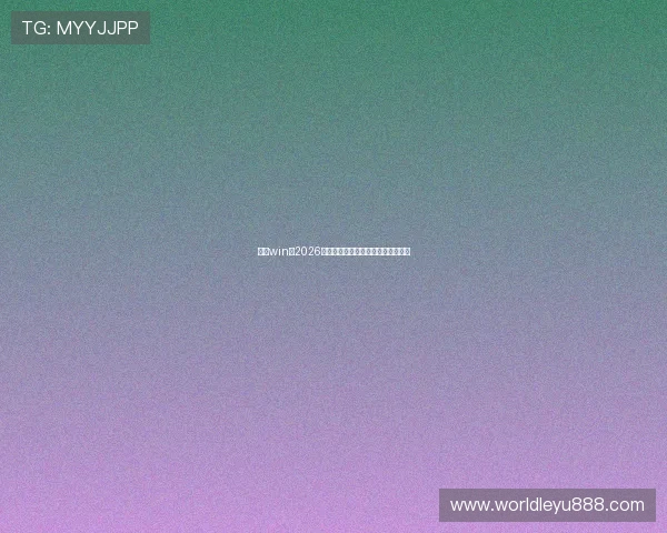 乐鱼win:2026世界杯精彩比赛集锦与最佳瞬间回顾 乐鱼win:2026世界杯精彩比赛集锦与最佳瞬间回顾